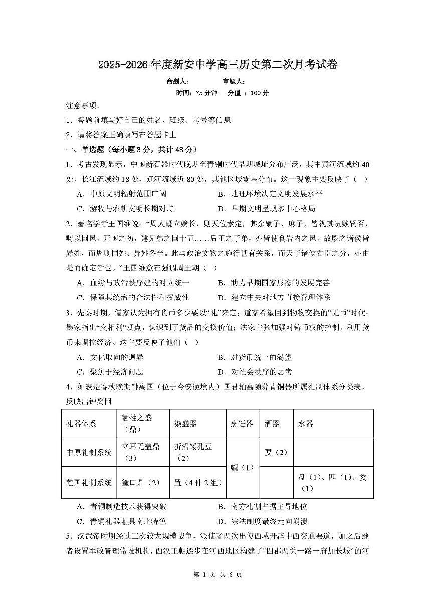 安徽省六安市裕安区新安中学2025-2026学年高三上学期第二次月考历史试题第1页