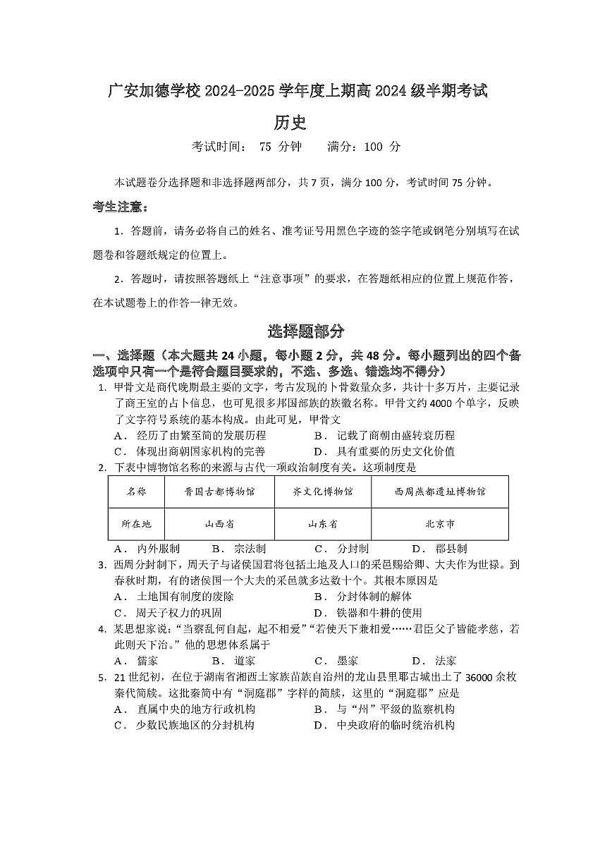四川省广安加德学校2024-2025学年高一上学期期中考试历史试题第1页