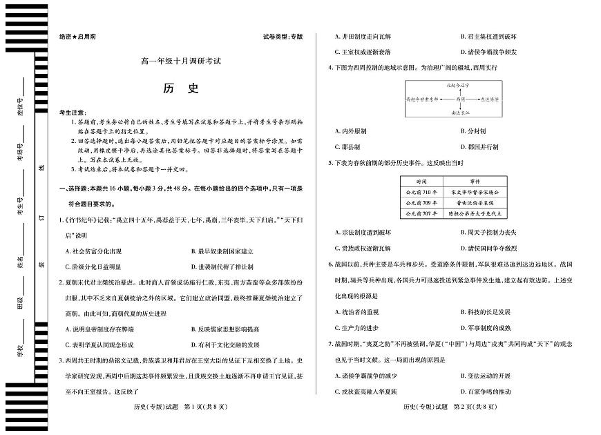 安徽省2025-2026学年高一上学期十月调研考试历史（专版）试卷（月考）第1页
