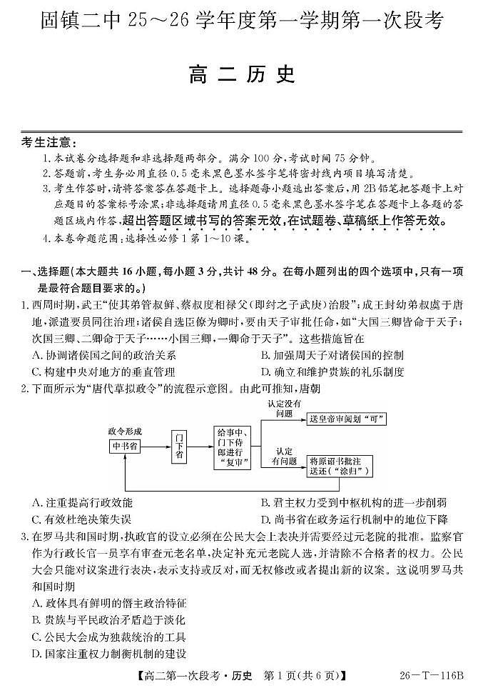 安徽省蚌埠市固镇县第二中学2025-2026学年高二上学期第一次段考历史试卷（月考）第1页