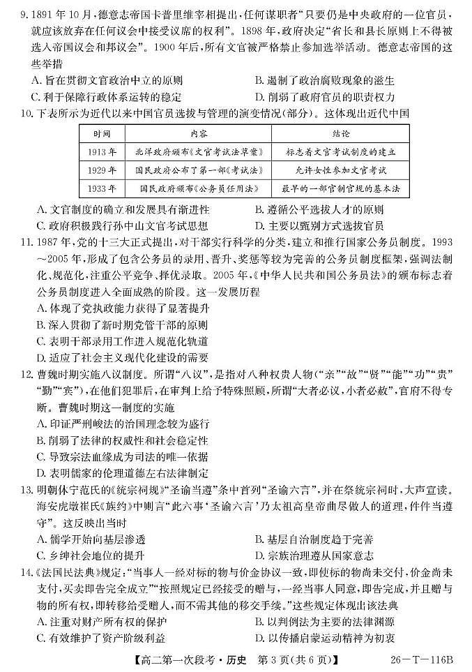 安徽省蚌埠市固镇县第二中学2025-2026学年高二上学期第一次段考历史试卷（月考）第3页