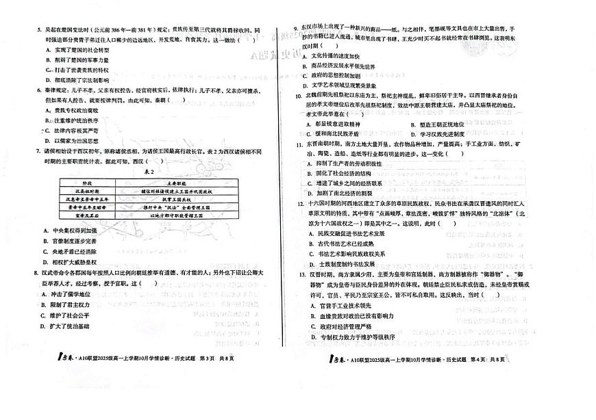 安徽省A10联盟2025-2026学年高一上学期10月学情诊断历史试题（A卷）（月考）第2页