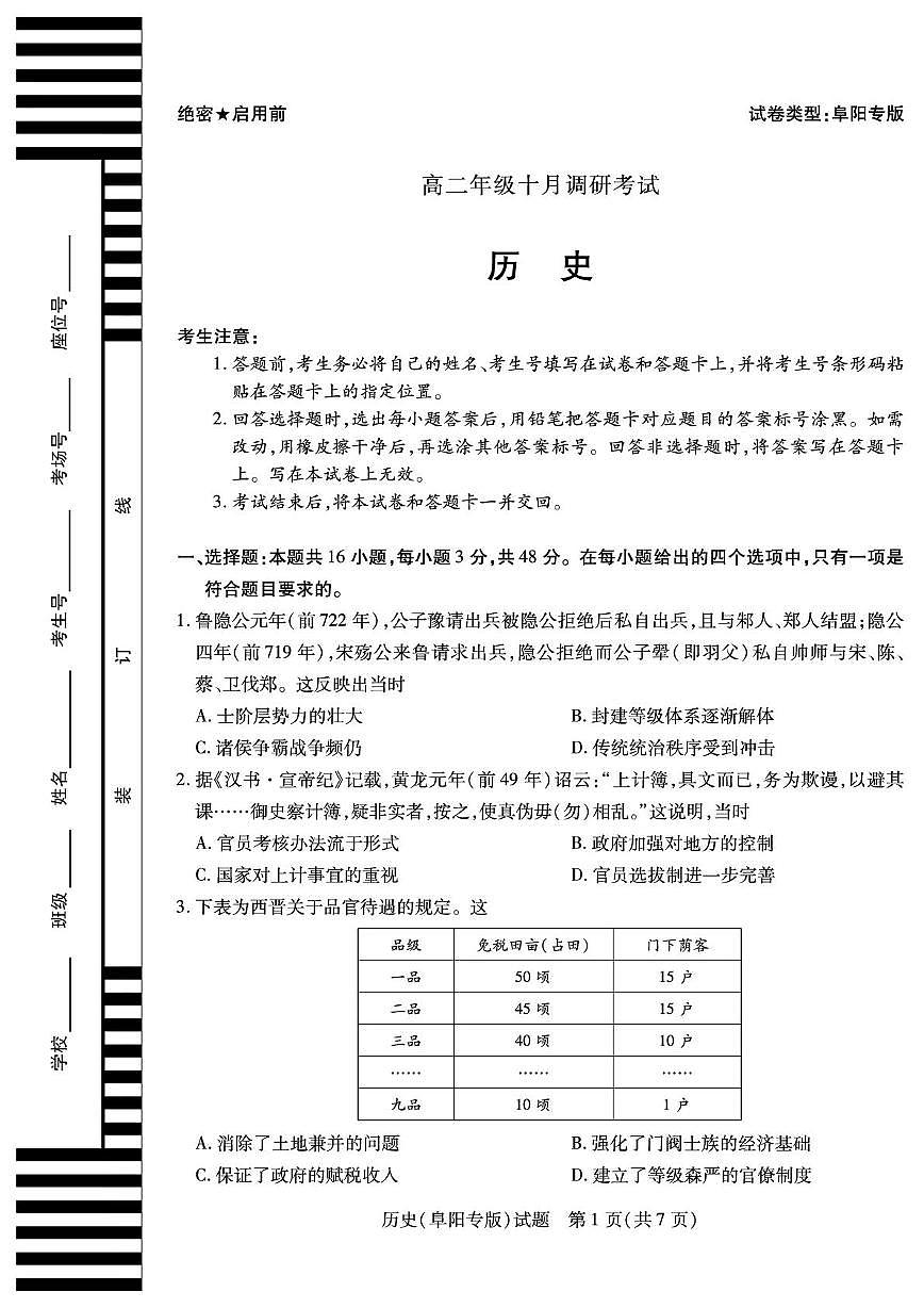 安徽省阜阳市2025-2026学年高二上学期十月调研考试历史试卷（月考）第1页