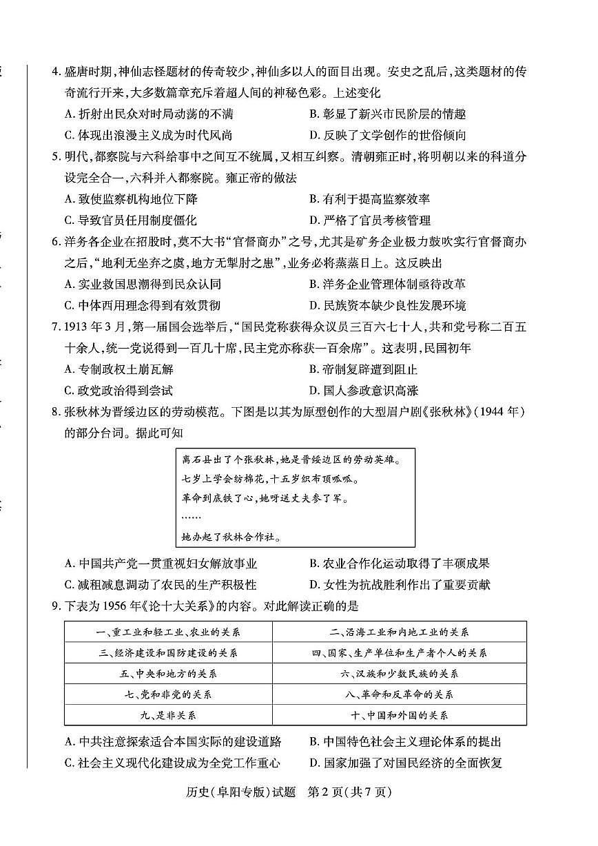 安徽省阜阳市2025-2026学年高二上学期十月调研考试历史试卷（月考）第2页