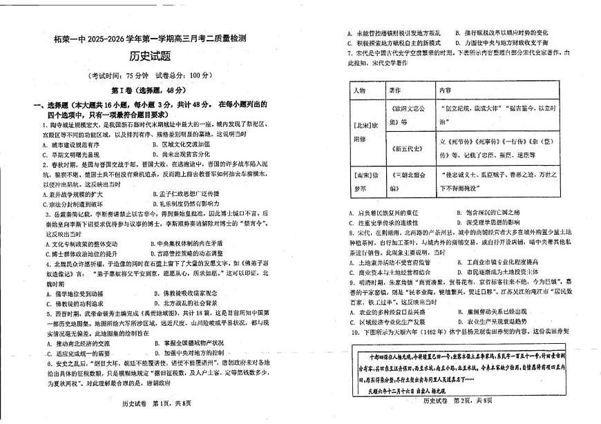 福建省宁德市柘荣县第一中学2025-2026学年高三上学期质量检测（二）历史试题（月考）第1页