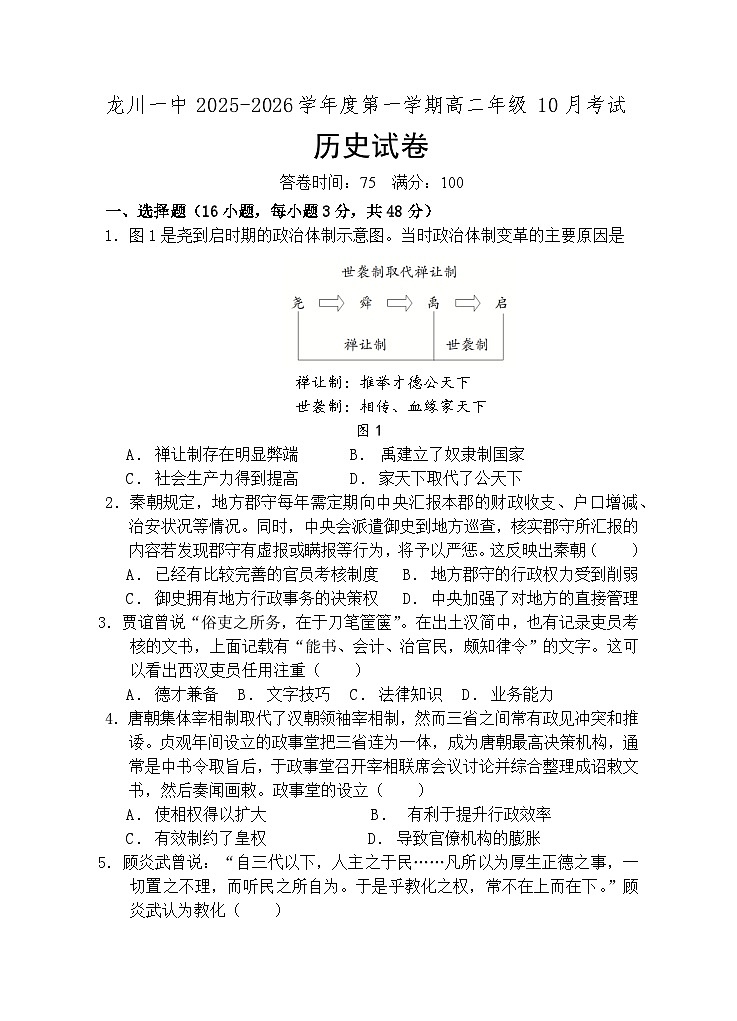 高二10月月考（历史）第1页