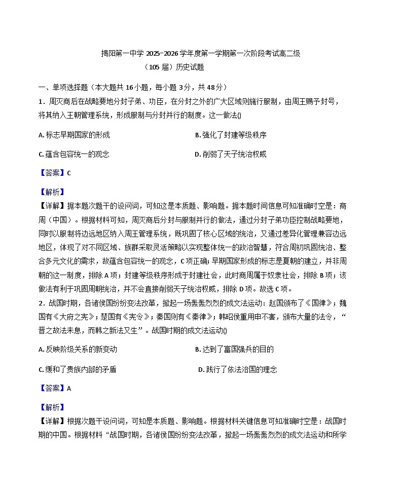广东省揭阳市第一中学2025-2026学年高二上学期第一次阶段考试历史试题（解析版）第1页