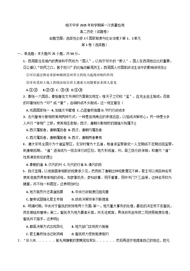 安徽省舒城县晓天中学2025-2026学年高二上学期第一次质量检测历史试卷（含答案）第1页