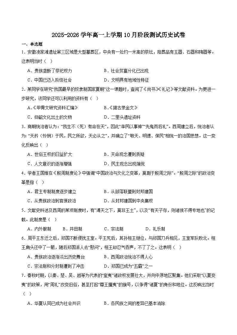 安徽省联考2025-2026学年高一上学期10月调研考试历史试卷（含答案）第1页