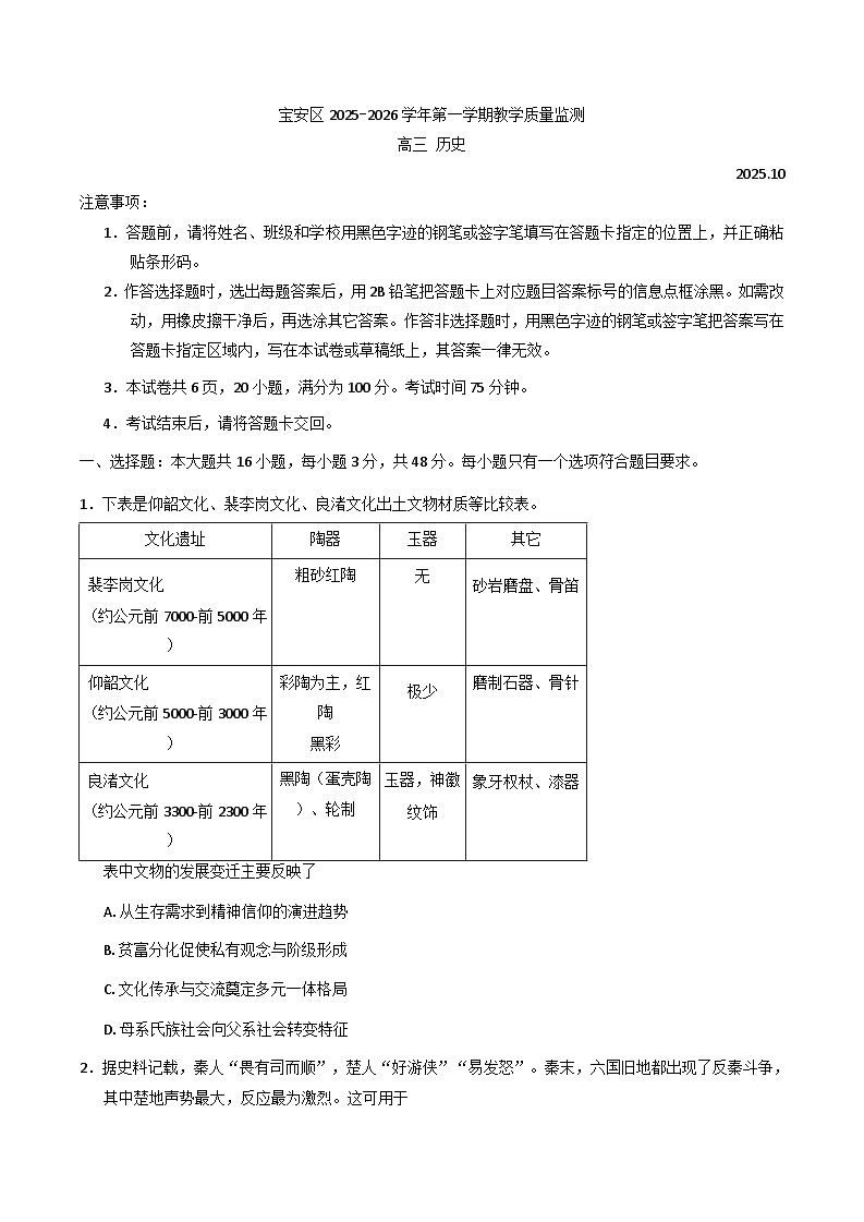 广东省深圳市宝安区2025-2026学年高三上学期10月教学质量检测历史试题（含答案）第1页