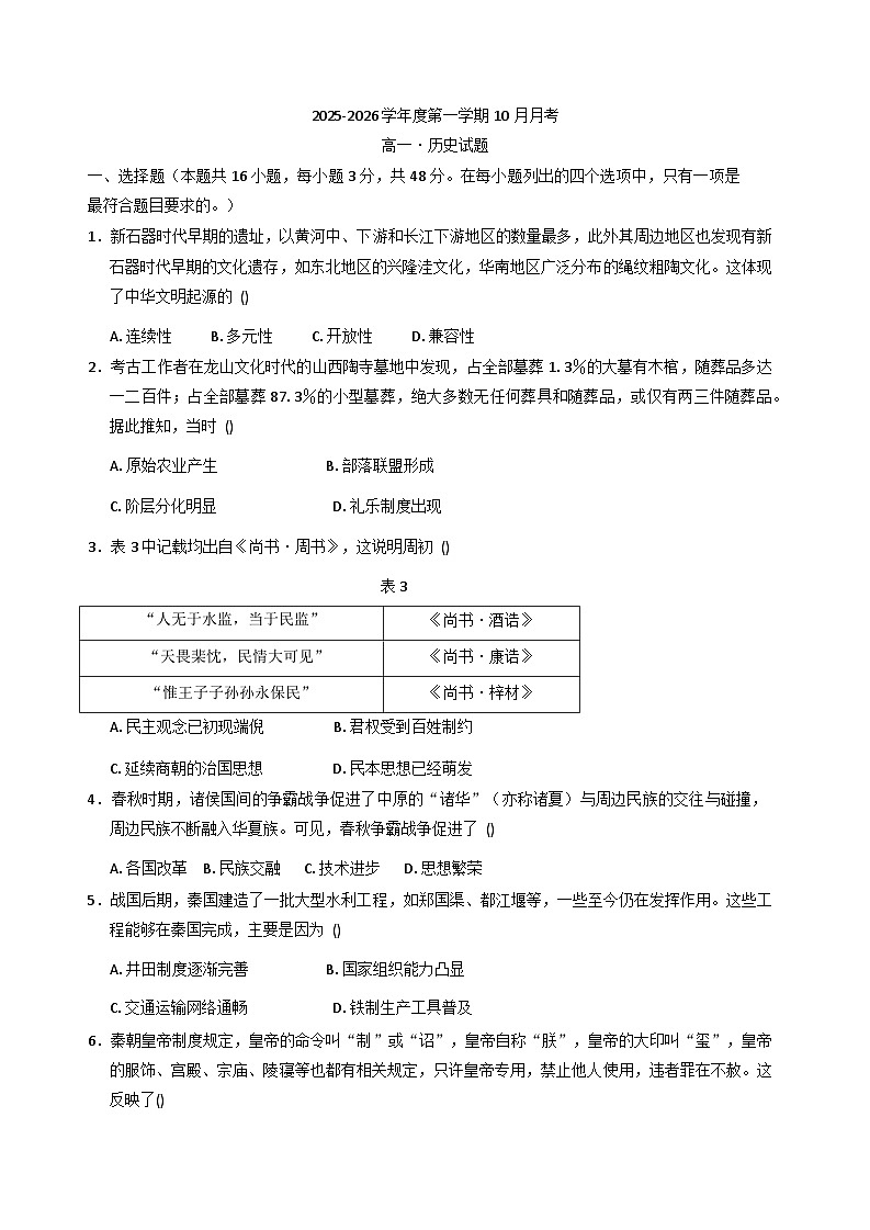 广东省茂名市电白区2025-2026学年高一上学期10月月考历史试题（含答案）第1页