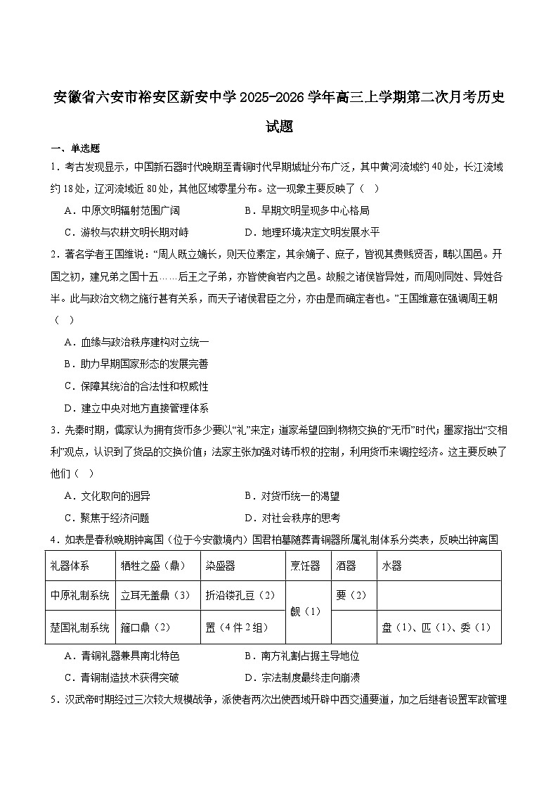 安徽省六安市裕安区新安中学2026届高三上学期第二次月考历史试卷（含答案）第1页