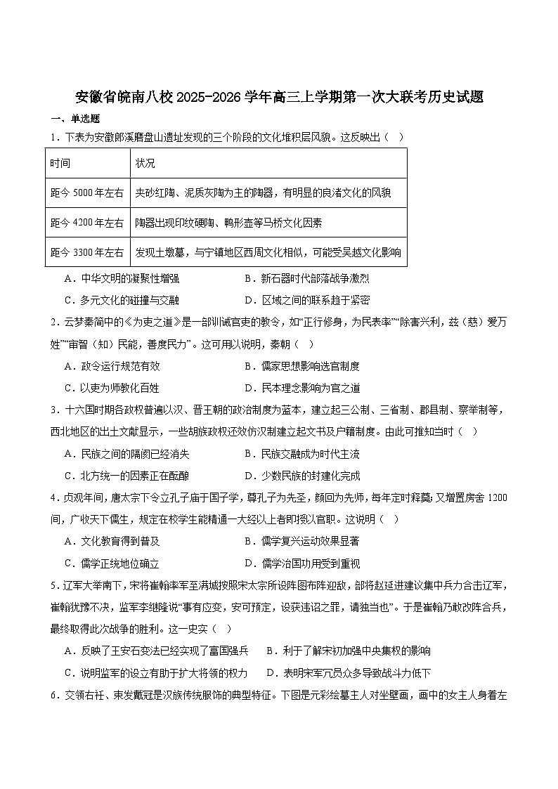 安徽省皖南八校2026届高三上学期第一次大联考历史试卷（含答案）第1页