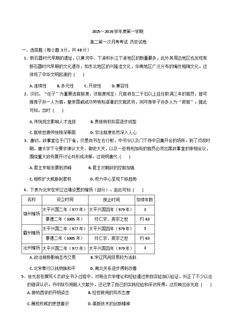 广东省汕头市潮阳某校2025-2026学年高二上学期第一次月考历史试题（含答案）第1页