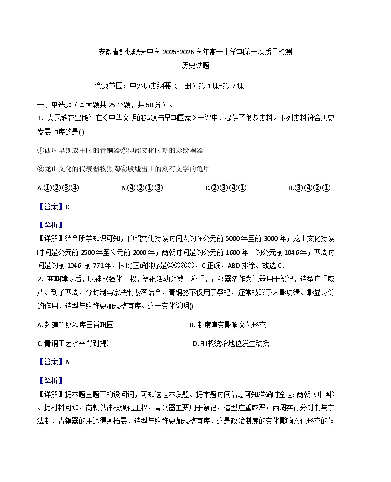 安徽省舒城晓天中学2025-2026学年高一上学期第一次质量检测历史试题（解析版）第1页