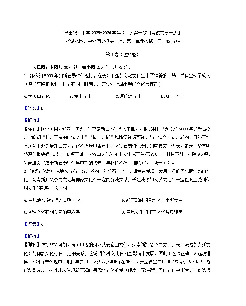 福建省莆田锦江中学2025-2026学年高一上学期第一次月考历史试题(解析版)第1页