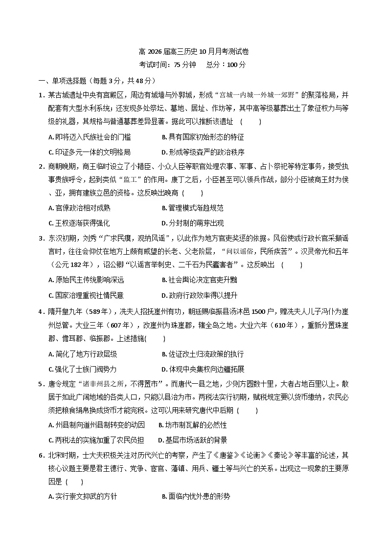 四川省内江市多校2025-2026学年高三上学期10月联考历史试卷（含答案）第1页