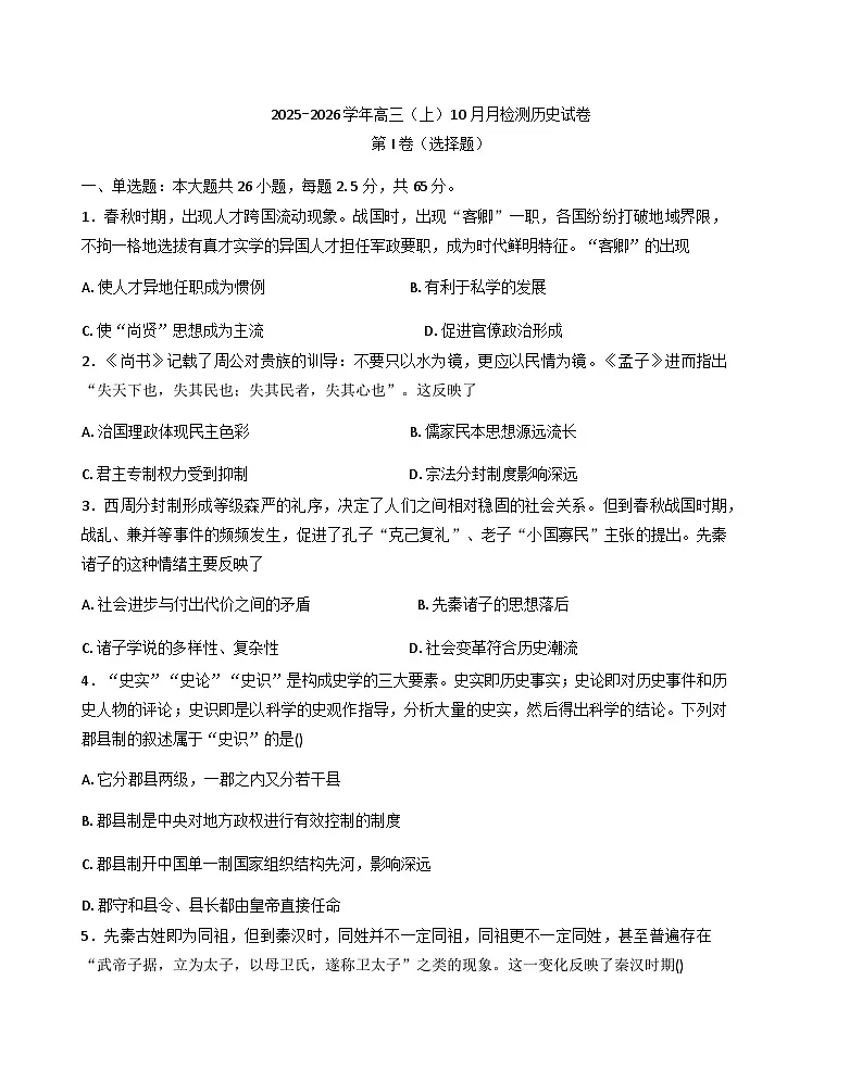 天津市实验中学津南学校2025-2026学年高三上学期第一次月考历史试卷（含答案）第1页