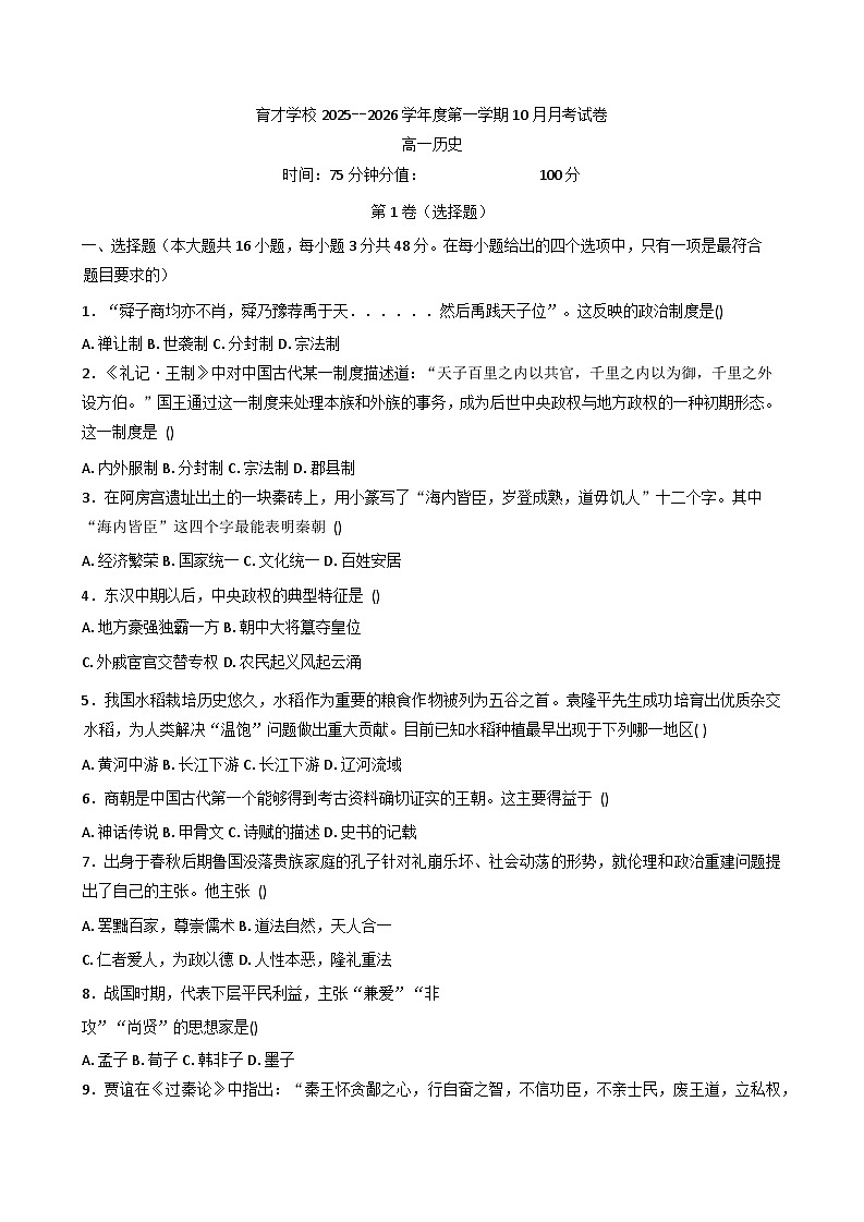 安徽省滁州市定远县育才学校2025-2026学年高一上学期10月月考历史试题（含答案）第1页