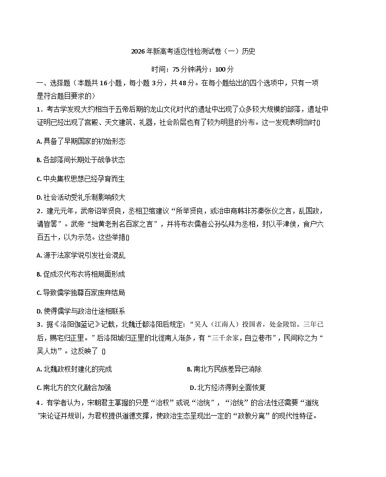 2026届陕西省榆林市第一中学高三上学期新高考适应性检测（一）历史试卷（含答案）第1页