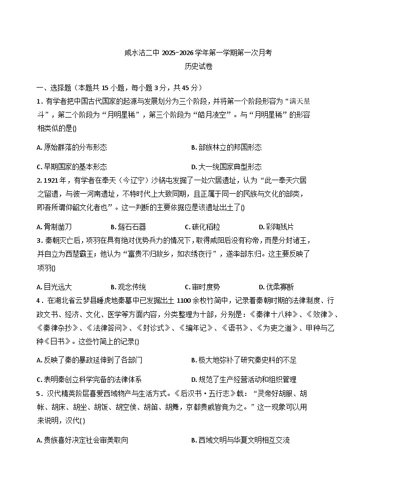 天津市咸水沽第二中学2025-2026学年高三上学期第一次月考历史试卷（含答案）第1页