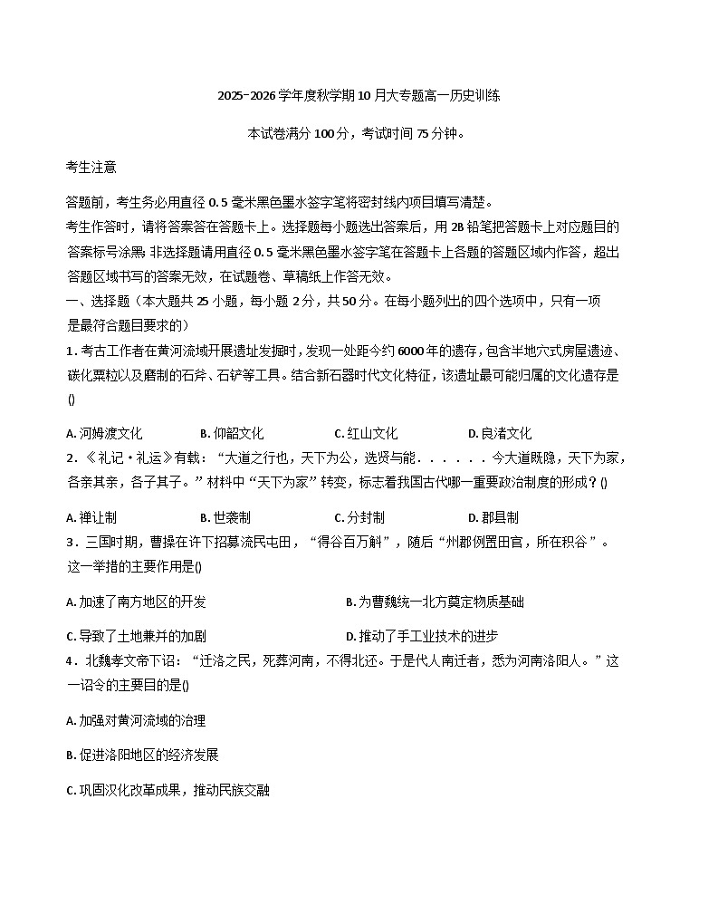 四川省巴中市南江县实验中学2025-2026学年高一上学期10月月考历史试题（含答案）第1页
