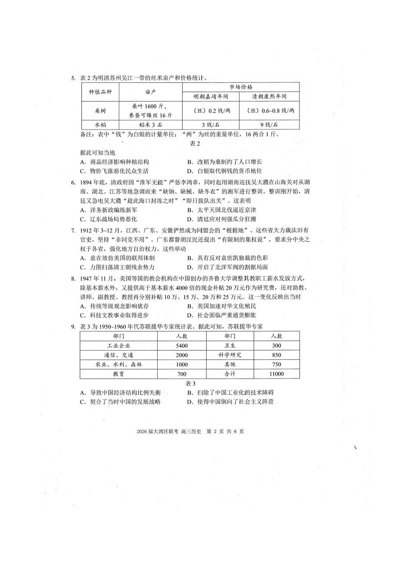 广东省大湾区2025-2026学年高三上学期10月联合模拟考试历史试题（月考）第2页