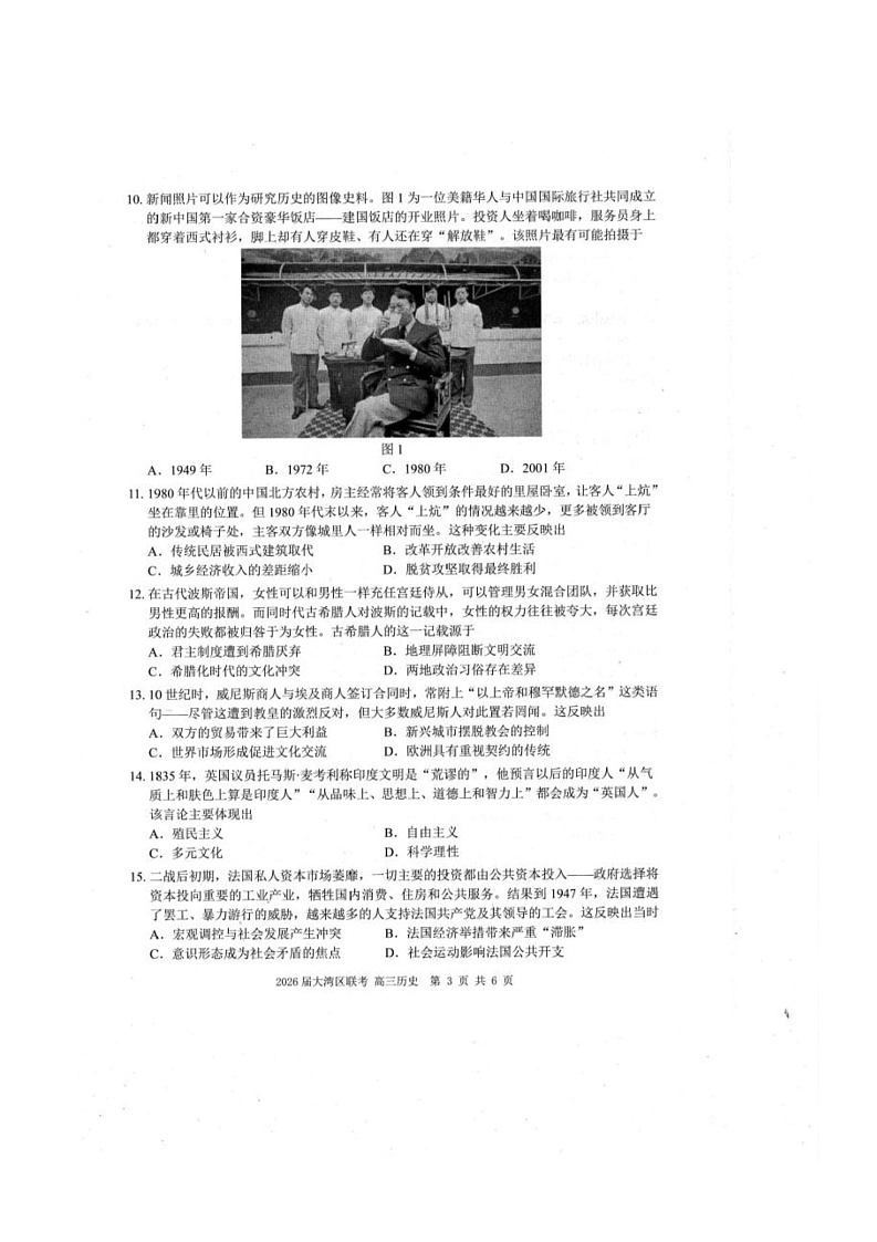 广东省大湾区2025-2026学年高三上学期10月联合模拟考试历史试题（月考）第3页