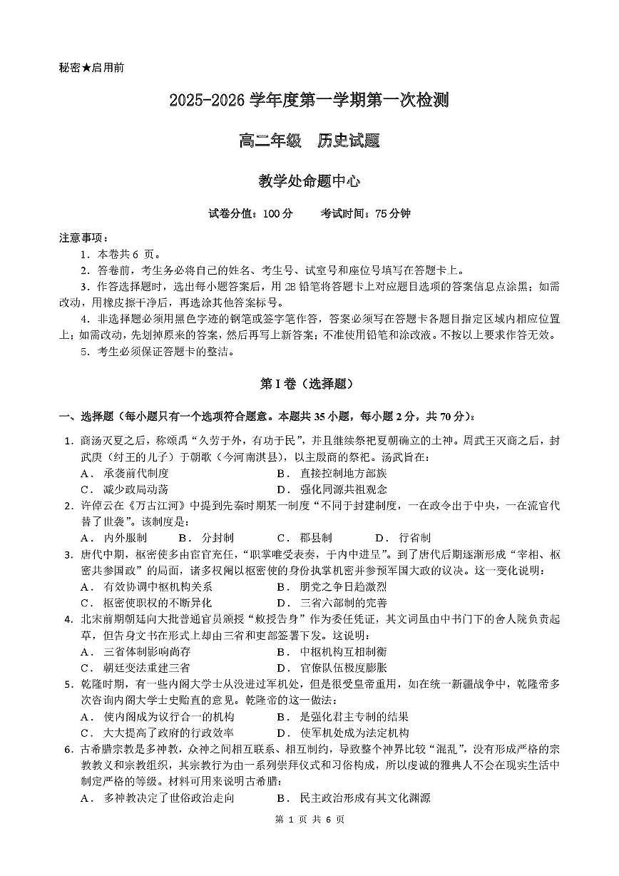 广东省东莞市东莞中学松山湖学校2025-2026学年高二上学期第一次检测历史试题（月考）第1页