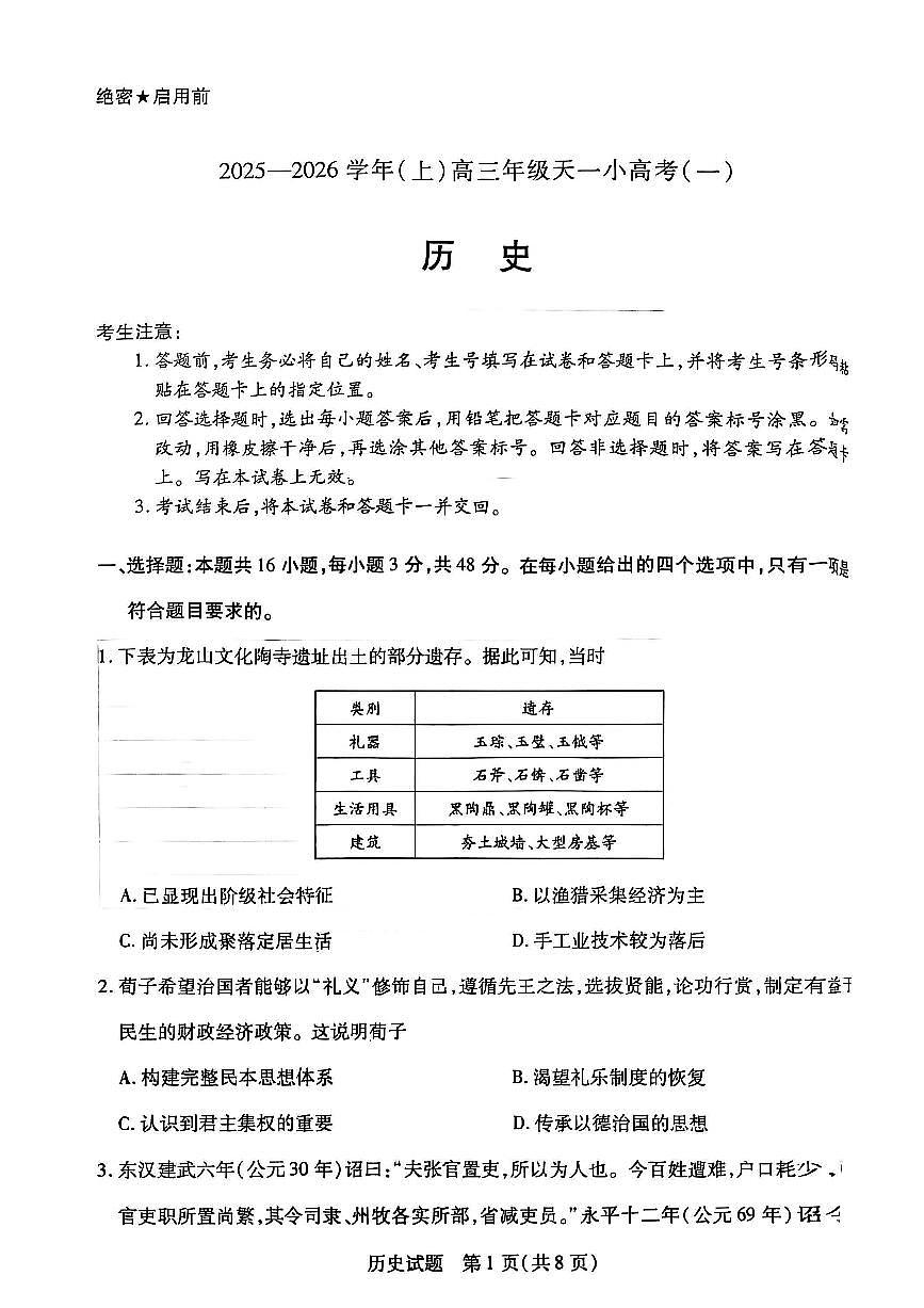 历史试卷-河南省天一大联考2025-2026学年（上）高三天一小高考（一）第1页