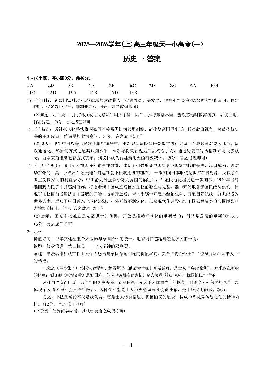 历史答案-河南省天一大联考2025-2026学年（上）高三天一小高考（一）第1页