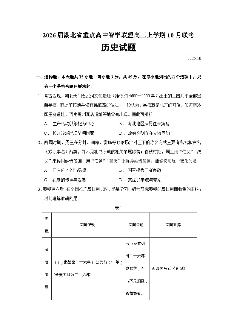 2026届湖北省重点高中智学联盟高三上学期10月联考历史试题（含答案）第1页