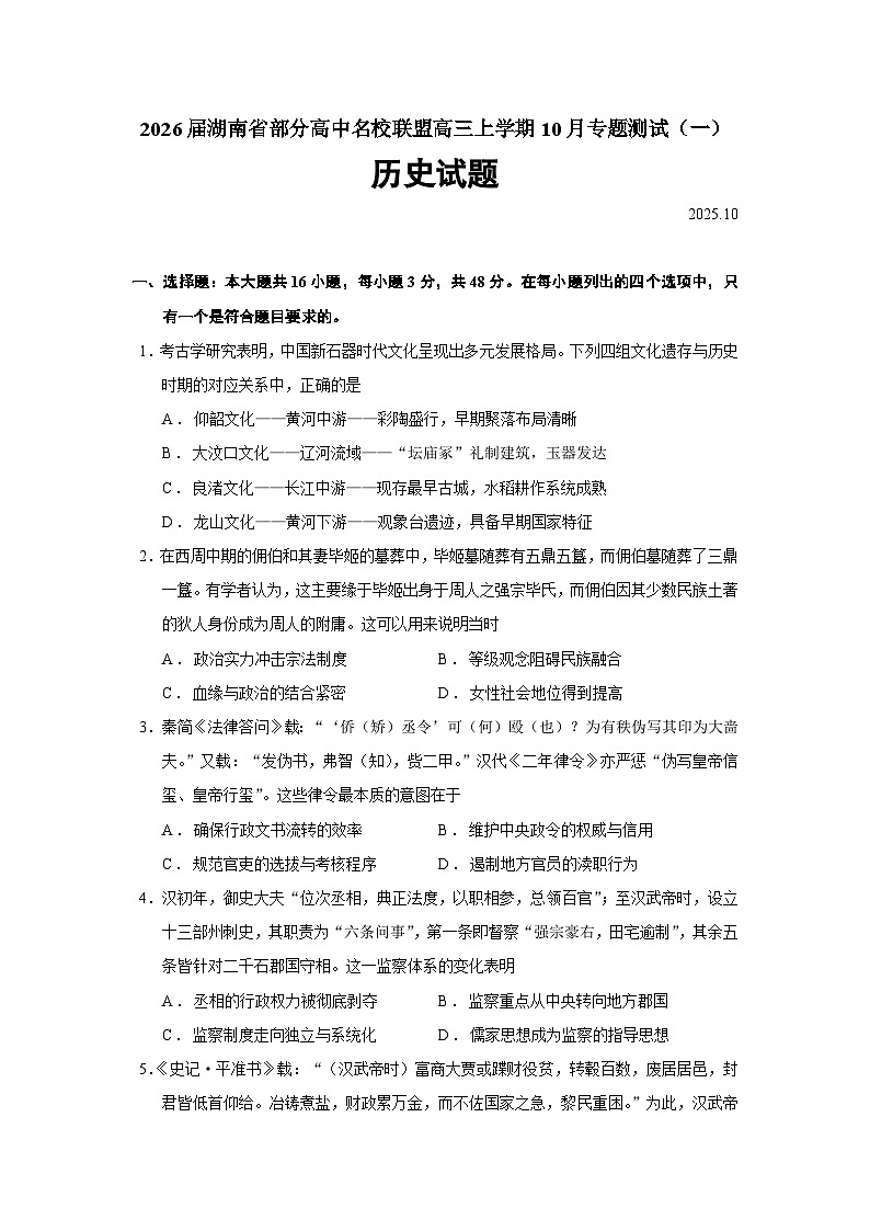 2026届湖南省部分高中名校联盟高三上学期10月专题测试（一）历史试题（含答案）第1页