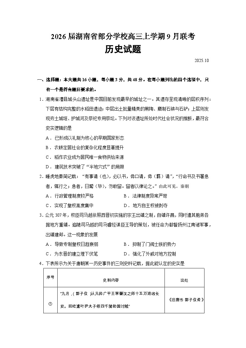 2026届湖南省部分学校高三上学期9月联考历史试题（含答案）第1页