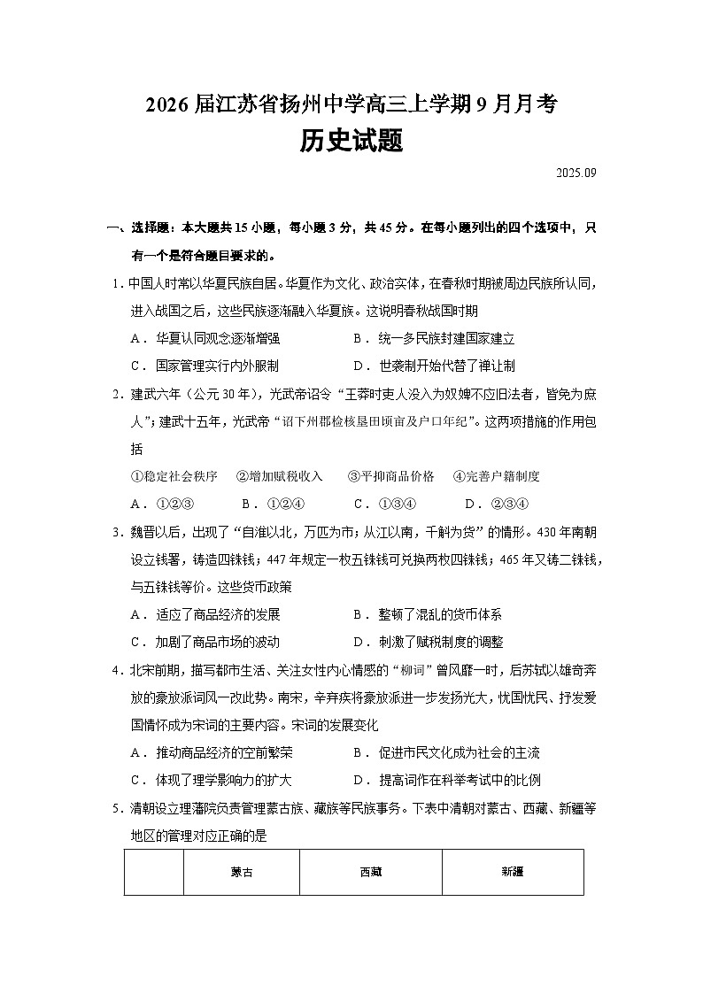 2026届江苏省扬州中学高三上学期9月月考历史试题（含答案）第1页