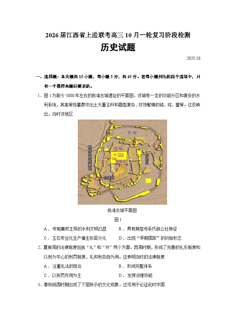 2026届江西省上进联考高三上学期10月一轮复习阶段检测历史试题（含答案）第1页