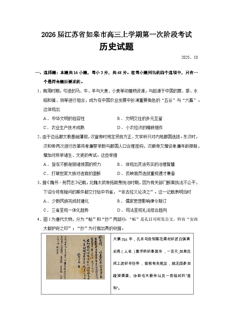 2026届江苏省如皋市高三上学期第一次阶段考试历史试题（含答案）第1页