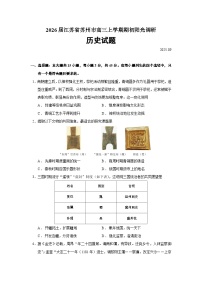 2026届江苏省苏州市高三上学期期初阳光调研历史试题（含答案）