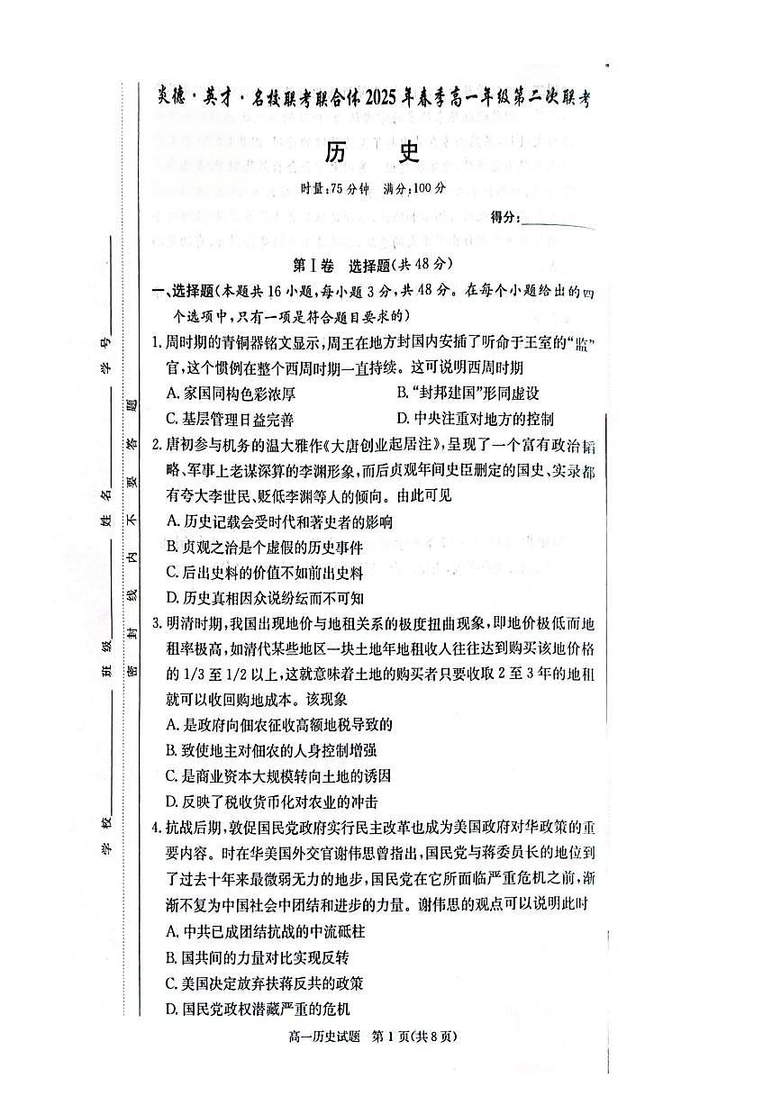 湖南省炎德英才名校联考联合体2024-2025学年高一下学期3月月考历史试卷+答案第1页
