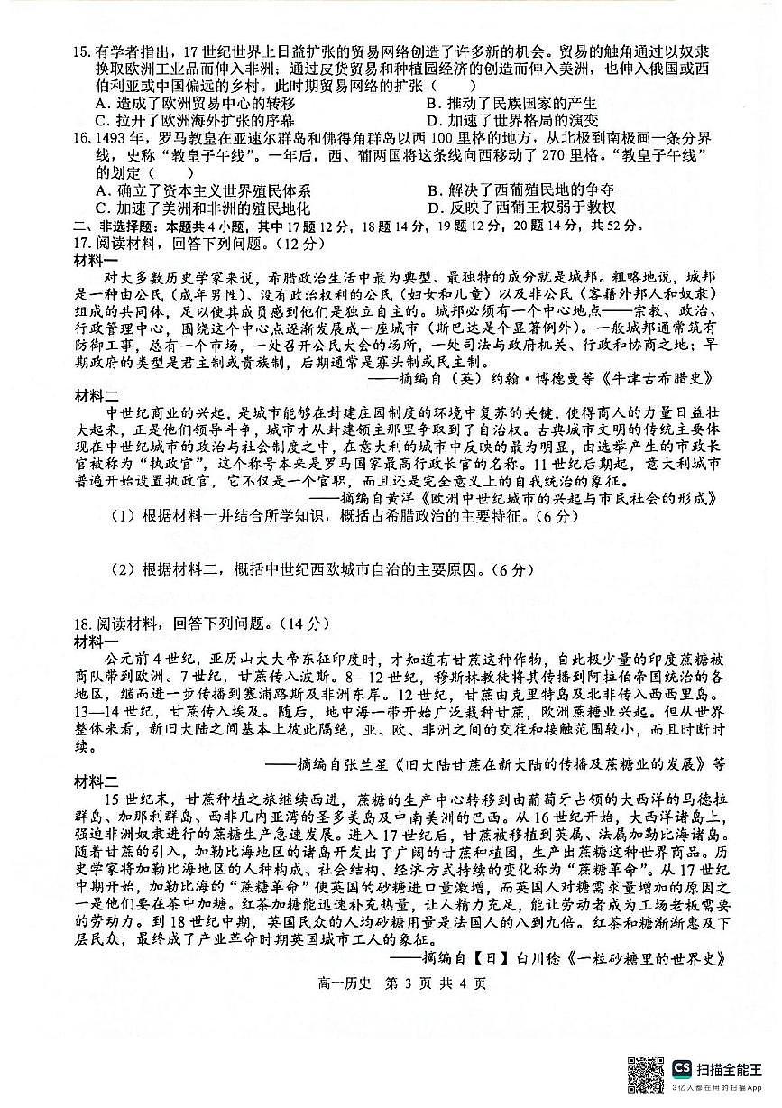 广西壮族自治区“贵百河”联考2024-2025学年高一下学期3月月考历史试卷+答案第3页