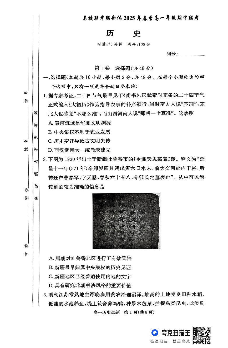 湖南省名校联考联合体2024-2025学年高一下学期期中考试历史试卷+答案第1页