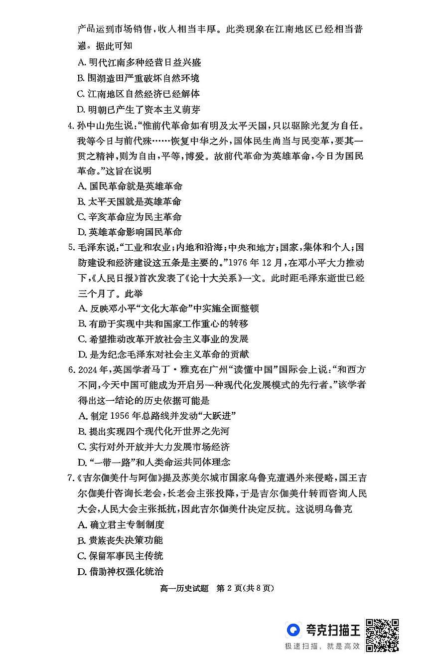 湖南省名校联考联合体2024-2025学年高一下学期期中考试历史试卷+答案第2页
