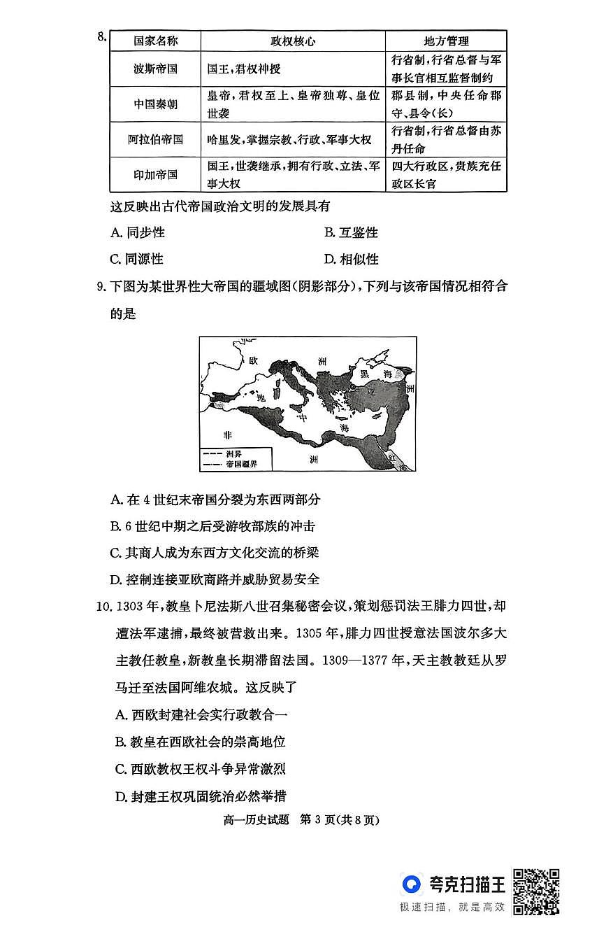 湖南省名校联考联合体2024-2025学年高一下学期期中考试历史试卷+答案第3页