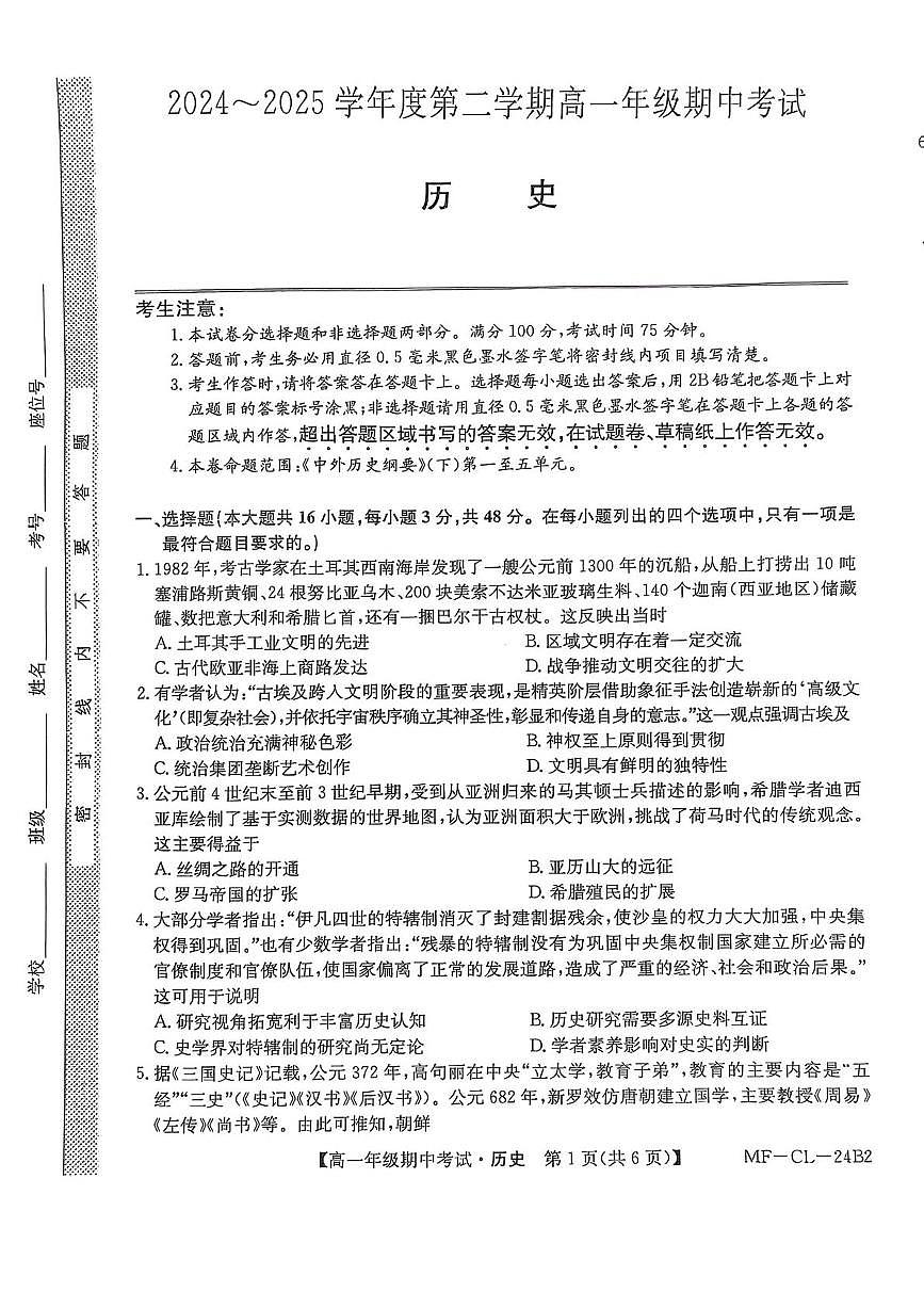 河北省沧州市四县联考2024-2025学年高一下学期4月期中考试历史试卷+答案第1页