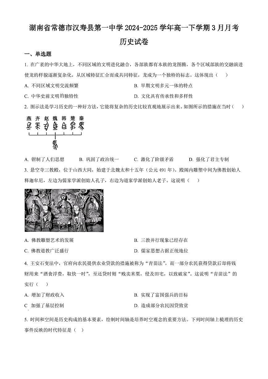 湖南省常德市汉寿县第一中学2024-2025学年高一下学期3月月考历史试卷第1页