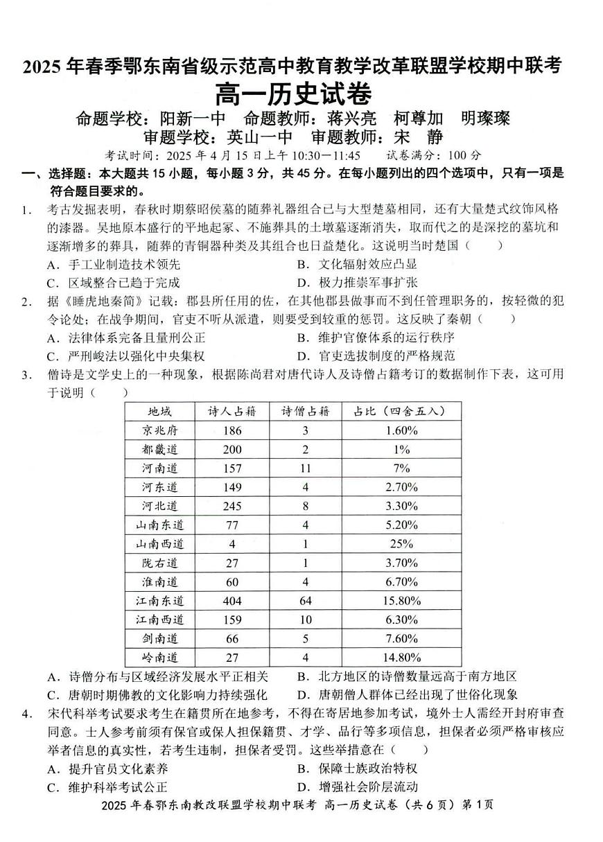 湖北省鄂东南省级示范高中教育教学改革联盟学校2024-2025学年高一下学期期中联考历史试卷第1页