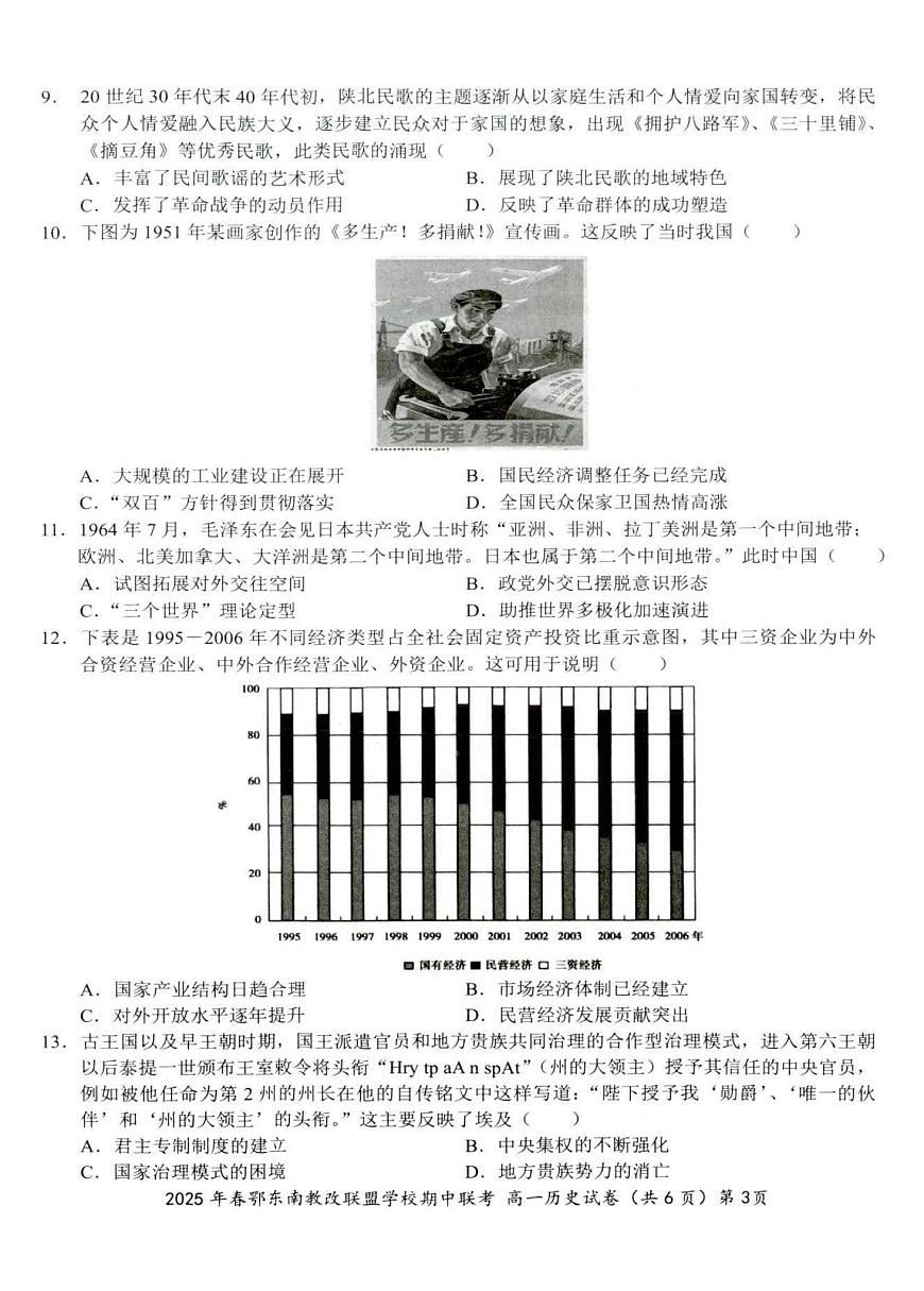湖北省鄂东南省级示范高中教育教学改革联盟学校2024-2025学年高一下学期期中联考历史试卷第3页
