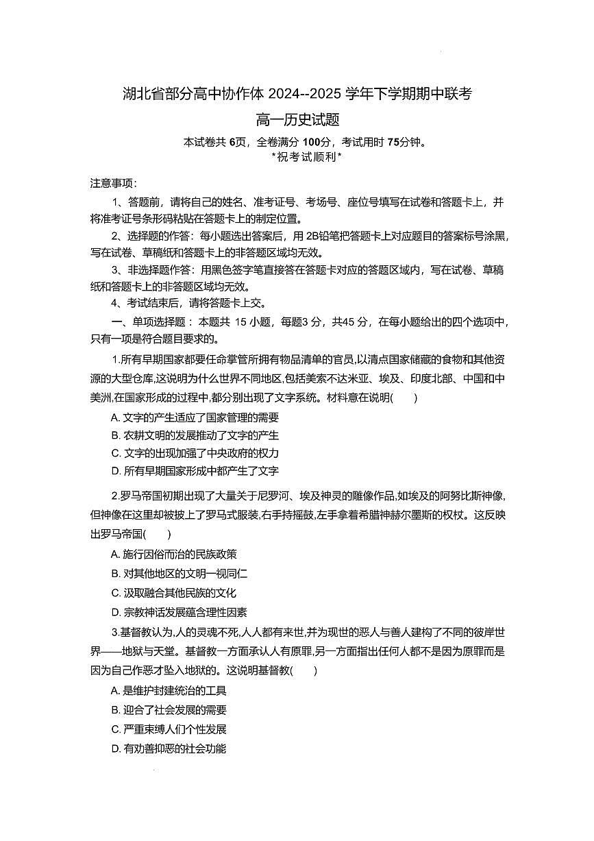 湖北省部分高中协作体2024-2025学年高一下学期4月期中联考历史试卷（含答案）第1页