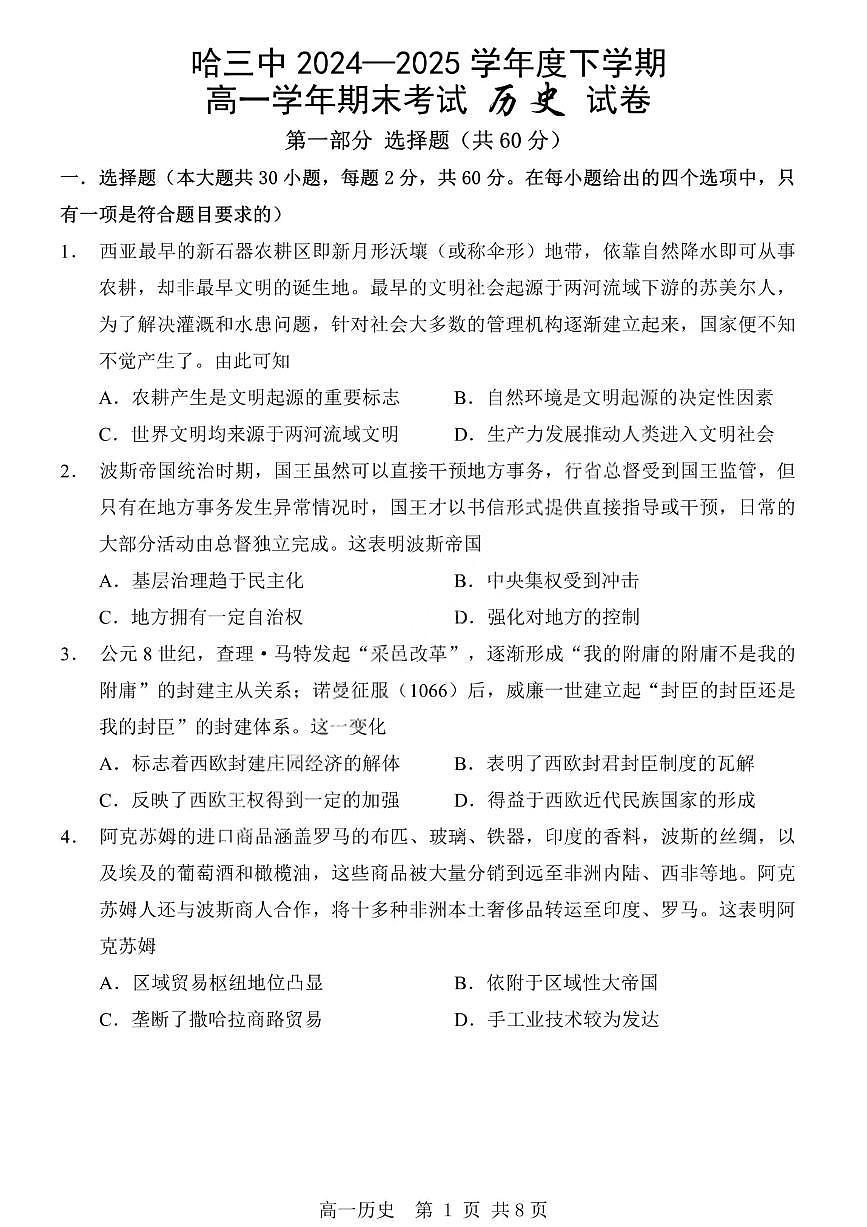 黑龙江省哈尔滨第三中学2024-2025学年度下学期高一学年期末考试历史试卷+答案第1页