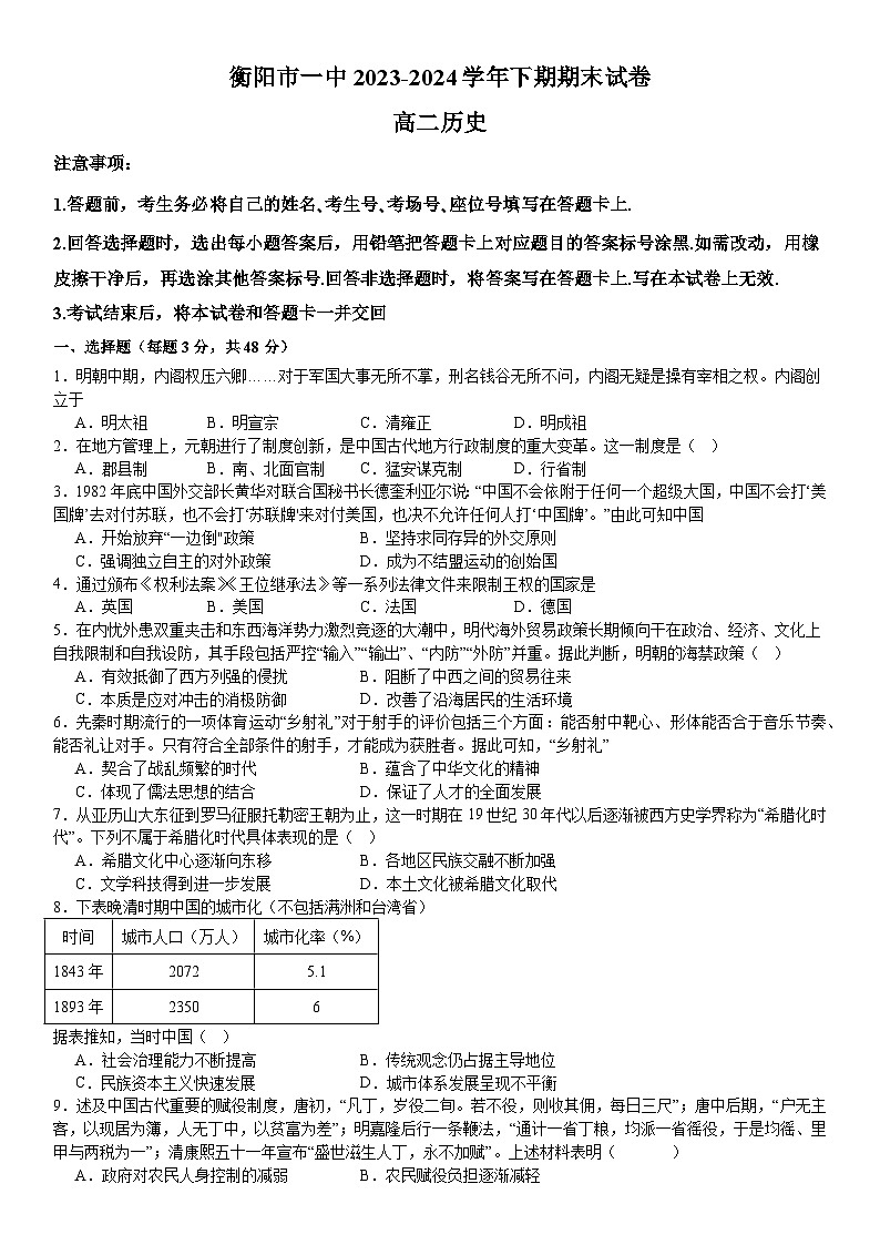 湖南省衡阳市第一中学2023-2024学年高二下学期期末考试历史试卷第1页